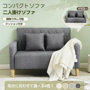 ソファ 脚取り外し可能」の人気商品一覧・価格比較 - 価格.com