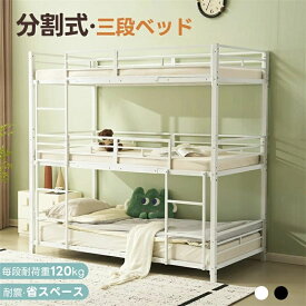 【スーパーSALE半額OFF】三段ベッド 子供 パイプ 三段ベッド 大人用 シングル ベッド パイプベッド 3段ベッド 分離可能 パイプベッド スチールベッド 二段ベッド