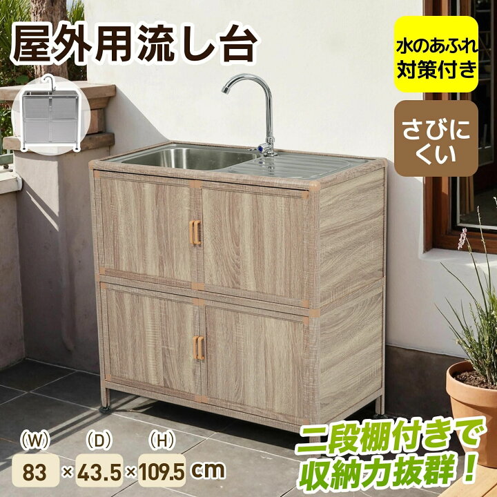 楽天市場】【囲い付きで便利】屋外 流し台 ステンレス W83×D43.5×H109 
