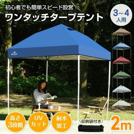 タープテント ワンタッチテント 2×2m 3~4人用 収納袋付き 高さ3段階調節 簡単設営 スチール製フレーム オックスフォード 日よけ 雨よけ