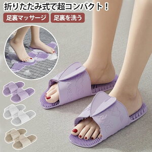 スリッパ 健康サンダル 健康スリッパ 折りたたみ 癒しの おしゃれ 夏用 洗える トイレ 携帯スリッパ 折り畳み式 レディース メンズ 男女