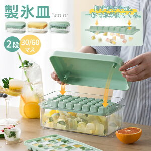 製氷皿 製氷器 製氷機 氷作る容器 2段 大容量 シリコン 保存ケース 蓋付き アイストレー 蓋付 冷蔵庫専用 四角氷 家庭用 簡単に取り出す 漏れ防止 超低温耐性 冷たい飲み物 製氷 キッチン用