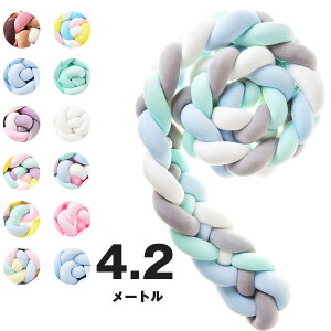 送料無料 寝返り防止クッション 4.2M 4本編み ベッドガード ノットクッション ベビー ベッドガード クッション ベッドサイド サイドガード ベッドバンパー 赤ちゃん 結び目 部屋飾り 北欧 癒