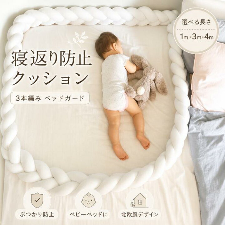 楽天市場】送料無料 1M 3M 4M 寝返り防止クッション 3本編み ベッド 