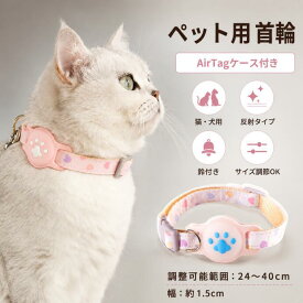 【6.11まで半額ク一ポンあり】ペット 首輪 エアタグ用首輪 AirTagケース エアタグ 調節可能 AirTag 首輪 エアタグ収納ケース 紛失防止 猫首輪 犬首輪 エアタグカバー ベル付き サイズ調節可能 反射 迷子 バックル付き GPS 軽量 アク