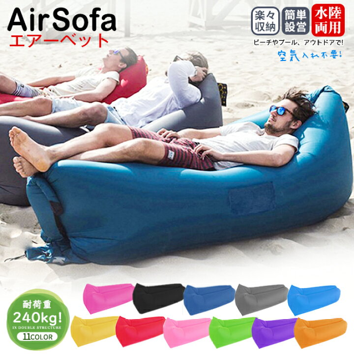 アウトドア エアソファー ポータブルインフレータブルソファベッド屋外 