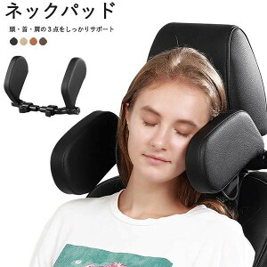 車 ヘッドレスト クッション 車用首枕 車用クッション ネックパッド 低反発 クッション 車 首まくら ネックピロー 頭 首 サポート 柔らかい ウレタン PU レザー 車用品 旅行 ドライブ 子供用
