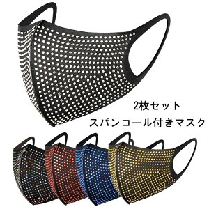 マスク 洗えるマスク 2枚入り 大人 マスク スパンコール付き キラキラ 大人向けマスク 蒸れない 耳痛くない 繰り返し使用可能 立体 キラキラ おしゃれマスク 大人用