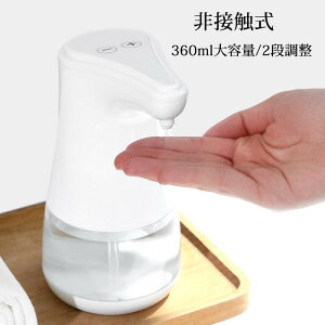 ディスペンサー アルコール噴霧機 ディスペンサー 自動 非接触式 ディスペンサー 除菌液入り 吐出量2段階調整可能 360ml 自動センサー 電池式 ノータッチ IPX4防水 キッチン/洗面所/浴室/ルー