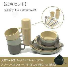 【23点セット】キャンプ 食器 収納 バッグ 食器セット アウトドア 皿セット キャンプ コンパクト キャンプ用 お椀 食器皿 レジャー ピク