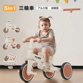2025年新作 5in1 三輪車 アルミ製 超軽量 子供用三輪車 折りたたみ 折り畳み式 コントロールバー かじ取り 取り外し可能ペダル 子供の日