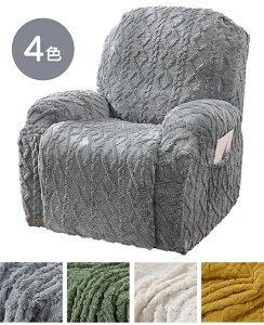 マッサージチェアカバー リクライニングチェアカバー ソファーカバー 3人掛け 肘付き ポケット 無地 ボア あったか ストレッチ フィットタイプ ソファカバー 着せ替えカバー 肘あり 一人掛