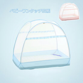 送料無料　ベビー蚊帳 ワンタッチ 赤ちゃん蚊帳 ベビーベッド蚊帳 ベビー 折り畳み 折りたたみコンパクト 設置簡単 収納便利 蚊帳 カヤ キャノピー 蚊対策 虫対策 風よけ 猫対策 猫の侵入防止 犬の侵入防止 かわいい
