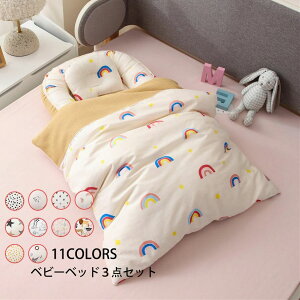 送料無料 ベビーベッド 布団/枕 ベビー布団 ベッドインベッド 3点セット まくら 赤ちゃんベッド 11colours ベビーガード 取り外し可能 持ち運びに便利 出産祝い