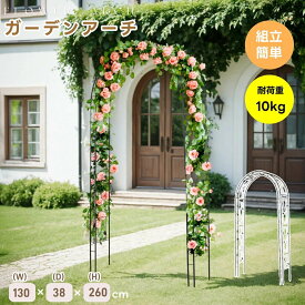 ガーデンアーチ ローズアーチ 園芸 ガーデニング用品 ガーデン ファニチャー スチール 鉄製 薔薇アーチ バラのアーチ 園芸用品 アーチ ガーデニング 花立て 庭園 おしゃれ 組み立て簡単 綺麗 ウェディング フラワー エレガント 花 支柱 高耐久 高