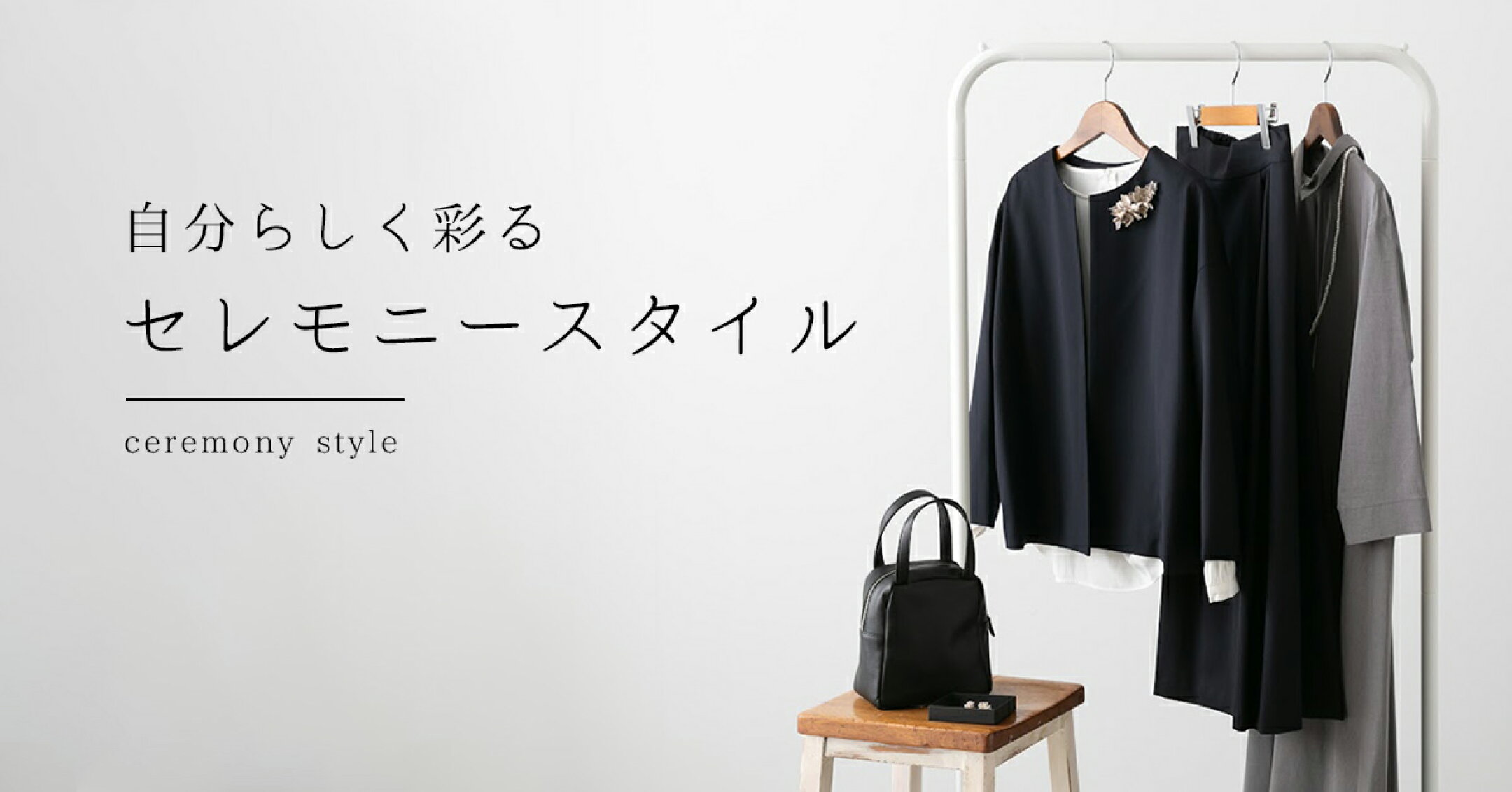 自分らしく彩るセレモニースタイル
