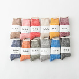 【7,000円で10%OFFクーポン】[レディース][メンズ](メール便OK)RoToTo ロトト DOUBLE FACE SOCKS ダブル フェイス ソックス 13色 R1001