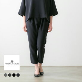 (10%OFFクーポン配布!)TRAVAIL MANUEL トラバイユ マニュアル ダブルクロス ツータック スラントパンツ 4色 TM5010