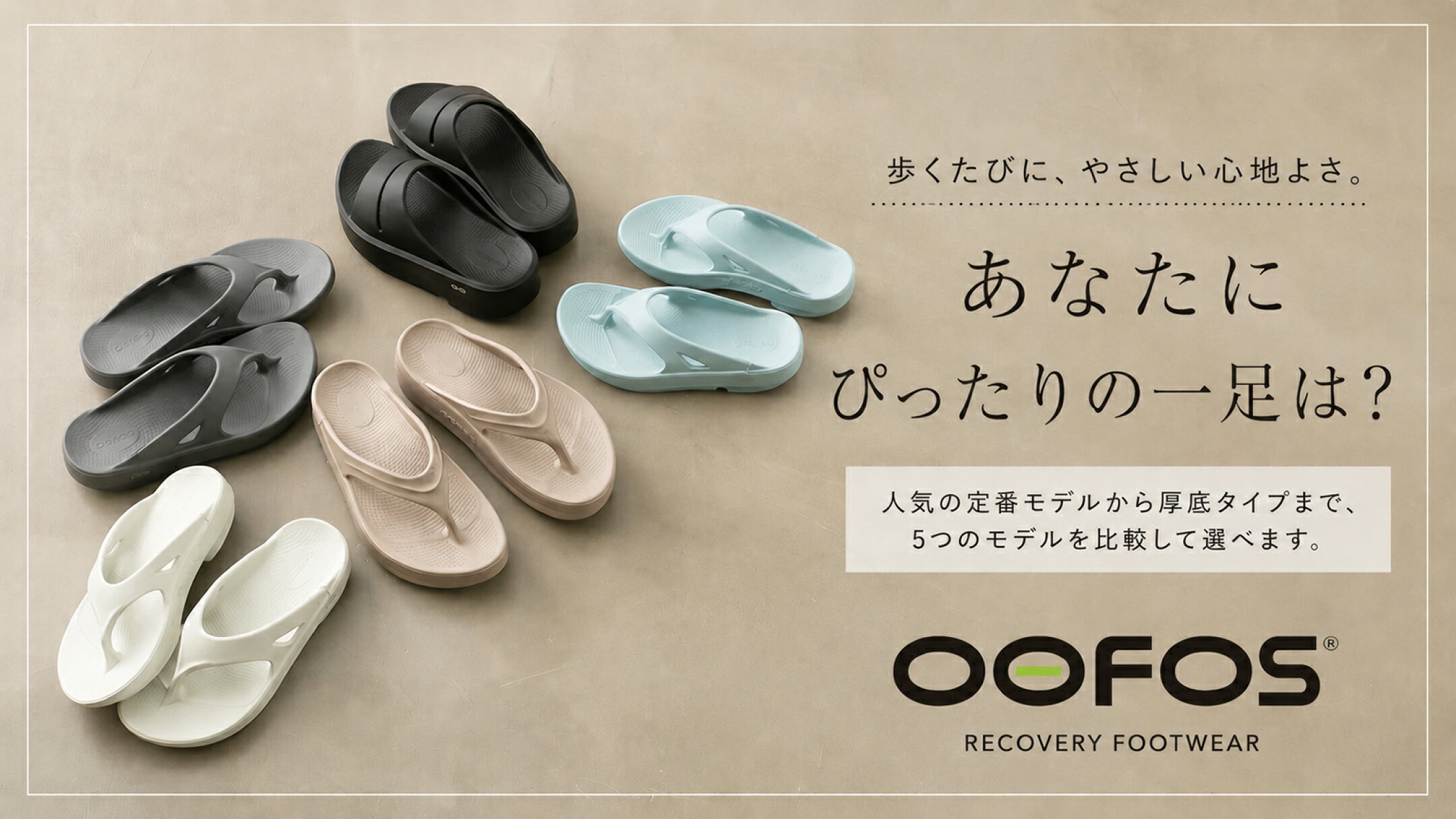 OOFOS特集