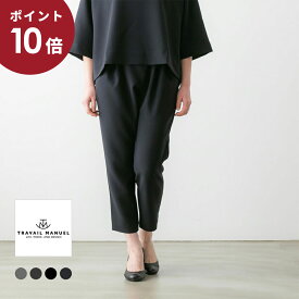【最大1,000円OFFクーポン＋P10倍】TRAVAIL MANUEL トラバイユ マニュアル ダブルクロス ツータック スラントパンツ 4色 TM5010
