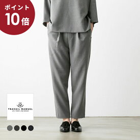 【P10+最大1,000円OFFクーポン有】TRAVAIL MANUEL トラバイユ マニュアル ダブルクロス 1タック ストレートパンツ 4色 591006/TM5015