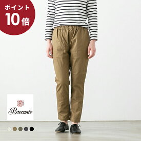 【最大1,000円OFFクーポン＋P10倍】Brocante ブロカント 裏起毛ツイルストレッチ コクパンツ 5色 33-327T