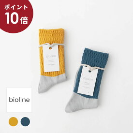 (ポイント10倍！)(メール便OK) biollne ビオルネ パイン編み配色ソックス 2色 321318