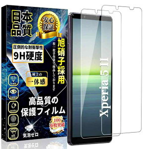 対応 Xperia 5 II ガラスフィルム エクスペリア 5 II 強化ガラス SO-52A / SOG02 / Xperia 5 II 液晶保護フィルム【2枚セット】日本旭硝子製 指紋防止 飛散防止 高透過率 気泡なし スクラッチ防止 自動吸