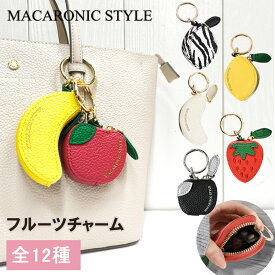 マカロニックスタイル バッグチャーム ポーチ おしゃれ 大人 かわいい ブランド フルーツ チャーム ミニ バッグ キーホルダー センスのいい プチギフト 推し活 コインケース ファスナー付き 女性 アクセサリー 小さめ 小物入れ 雑貨 赤 黒