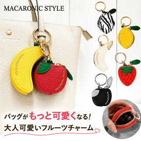 【P5倍★期間限定】マカロニックスタイル バッグチャーム フルーツチャーム ミニポーチ コインケース リップケース 小物入れ 薬ケース ピルケース レディース キーホルダー カラビナ 小さめ イチゴ リンゴ バナナ レモン かわいい プレゼント ブランド 大人可愛い