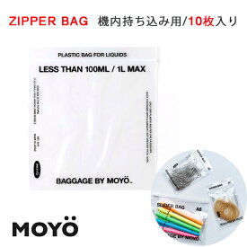 【今だけP5倍】MOYO モヨウ ZIPEPR BAG 機内持ち込み用 ジッパーバッグ 10枚入り スライダーバッグ ストックバッグ 保存袋 スライドジッパー フリーザーパック パック フリーザーバッグ 機内への液体持ち込み用