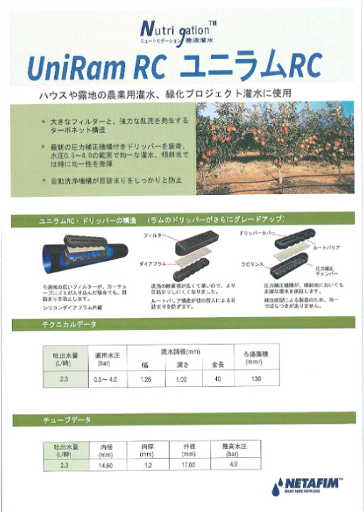 楽天市場】ネタフィム ユニラムRC （圧力補正機能付）30cm ピッチ 2.3L 