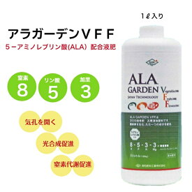 アラガーデンVFF　8-5-3　1L　清和肥料　ALA配合液肥　葉面散布　土壌灌注　