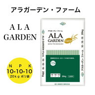 アラガーデンファーム　10-10-10　20kg入　清和肥料　ALA入りタブレット肥料　化成肥料　農業資材　　