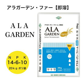 アラガーデンファーム【即溶】　14-6-10　20kg入　清和肥料　ALA入り水溶性タブレット肥料　化成肥料　農業資材　　