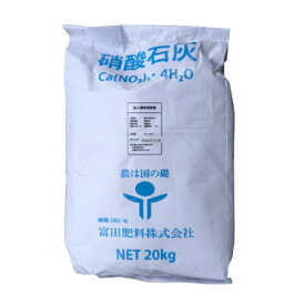 養液栽培用単肥肥料硝酸カルシウム（硝酸石灰）4水塩20kg／袋