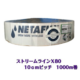 ネタフィム　ストリームラインX80　点滴チューブ　灌水チューブ　10cmピッチ　1000m巻き