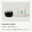 【公式】ブルーボトルコーヒー ベラ・ドノヴァン ｜ ブレンド ドリップコーヒー 200g スペシャルティコーヒー 定番 人気 コーヒー豆 オリジナルブレンド ハンドドリップ 浅煎り 中煎り ドリップコーヒー プレゼント ギフト 母の日 手土産 記念日