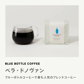 【公式】ブルーボトルコーヒー ベラ・ドノヴァン ｜ ブレンド ドリップコーヒー 200g スペシャルティコーヒー 定番 人気 コーヒー豆 オリジナルブレンド ハンドドリップ 浅煎り 中煎り ドリップコーヒー プレゼント ギフト 母の日 手土産 記念日