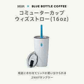 【公式】ブルーボトルコーヒー コミューターカップ ウィズ ストロー(16oz) ｜ ホット アイス 473ml スライド式 蓋2種付き ステンレス タンブラー 保温 保冷 真空断熱構造 MiiR コラボレート 白 ホワイト ミアー シンプル オフィス 持ち運び 送料無料