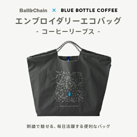 【公式】ブルーボトルコーヒー エンブロイダリーエコバッグ - コーヒーリーブス - ｜ Ball&Chain ボールアンドチェーン コラボレート ポリエステル コンパクト 折りたたみ 大容量 ギフト プレゼント ユニセックス マイバッグ 耐荷重15kg 大きめ 送料無料