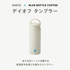 【公式】ブルーボトルコーヒー デイオフ タンブラー ｜ タンブラー KINTO キントー コラボレート 500ml 保温 保冷 ステンレス 持ち運び 水筒 マイボトル ギフト オフィス アウトドア シンプル 蓋付き 送料無料
