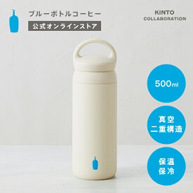 【公式】ブルーボトルコーヒー デイオフ タンブラー ｜ タンブラー KINTO キントー コラボレート 500ml 保温 保冷 ステンレス 持ち運び 水筒 マイボトル ギフト オフィス アウトドア シンプル 蓋付き 送料無料