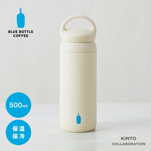 【公式】ブルーボトルコーヒー デイオフ タンブラー ｜ タンブラー KINTO キントー コラボレート 500ml 保温 保冷 ステンレス 持ち運び 水筒 マイボトル ギフト オフィス アウトドア シンプル 蓋付き 送料無料 サマーギフト