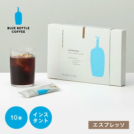 【オンライン限定】【公式】ブルーボトルコーヒー エスプレッソ クラフトインスタントコーヒー 10本セット｜コーヒー 個包装 スティックタイプ 珈琲 ブラック ブレンド サマーギフト