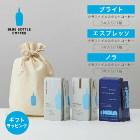【公式】【オンライン限定】ブルーボトルコーヒー インスタント3種アソート in ラッピングバッグ ｜ 5本入り × 3箱 ギフト プレゼント インスタントコーヒー アソートセット エスプレッソ ブライト ノラ 手土産 サマーギフト