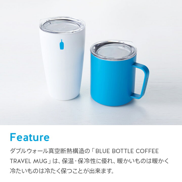 楽天市場】【公式】ブルーボトルコーヒー ブルーボトル トラベルマグ 