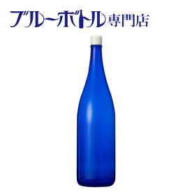 ブルーボトル　1800ml【1本】ブルーソーラーウォーター作りやムーンウォーター作りにピッタリ！　青いガラス瓶プラスティックキャップ付き