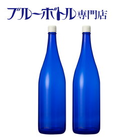 ブルーボトル　1800ml【2本】ブルーソーラーウォーター作りやムーンウォーター作りにピッタリ！　青いガラス瓶プラスティックキャップ付き
