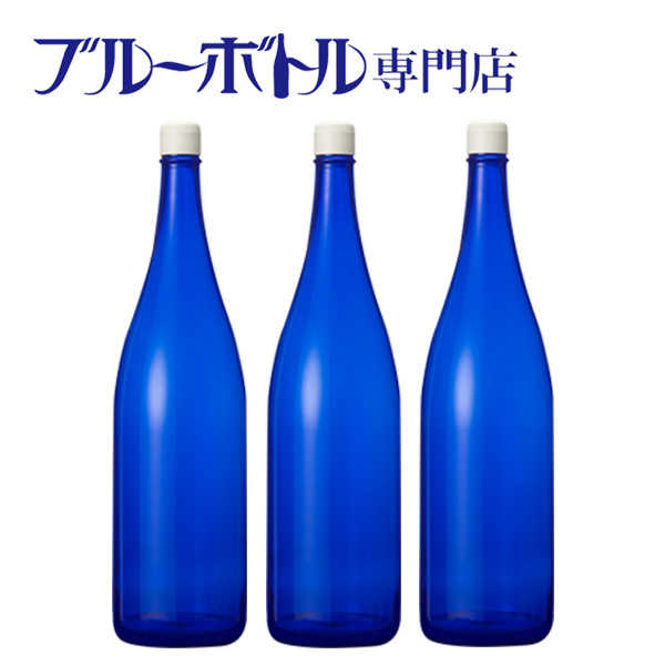 18％OFF 一気に大量につくれる一升瓶サイズのブルーボトル ブルーボトル １８００ｍｌ 青いガラス瓶プラスティックキャップ付き 迅速な対応で商品をお届け致します ブルーソーラーウォーター作りやムーンウォーター作りにピッタリ ３本